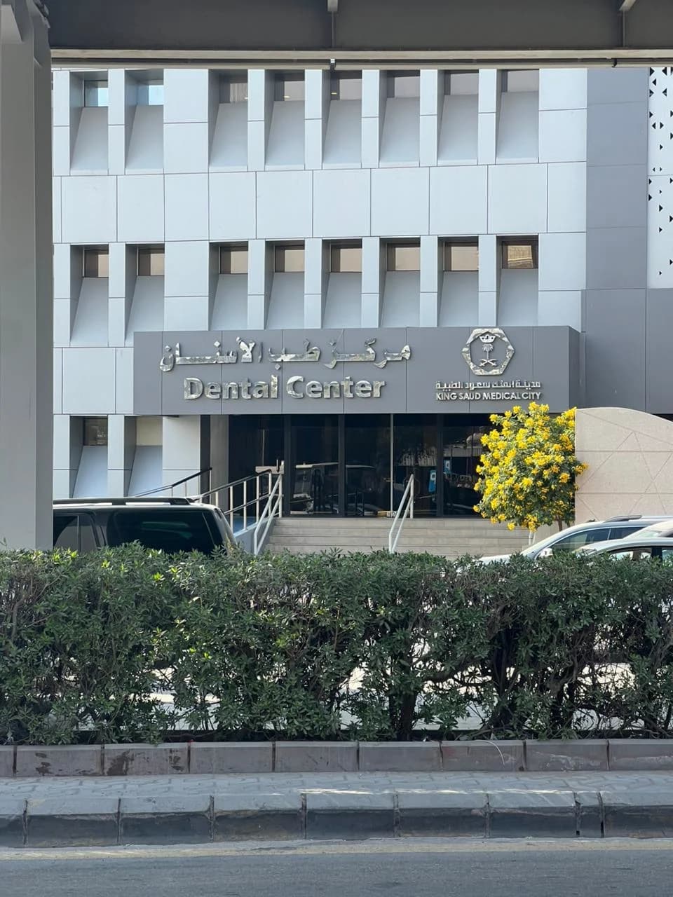 مركز طب الاسنان - مدينة الملك سعود الطبية